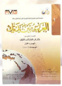 Image of Al Arabiyah Baina Yadaik Original - Kitab ABY - Arobiyah Bayna Yadaik Level 1 A
